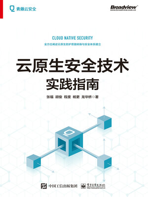 cover image of 云原生安全技术实践指南